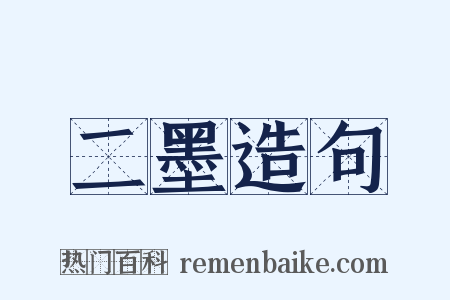 二墨造句是什么意思的图片